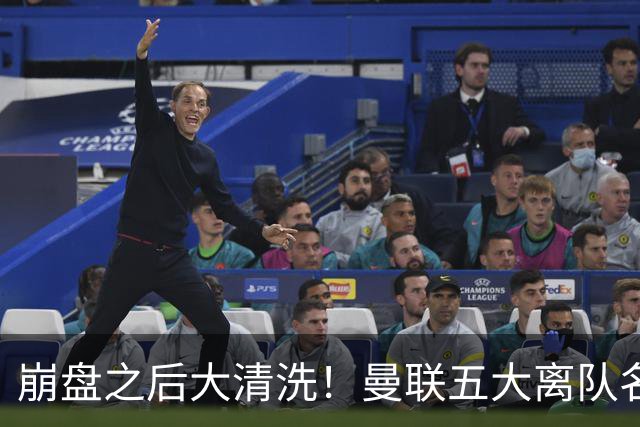崩盘之后大清洗！曼联五大离队名单曝光，B 费赫然在列