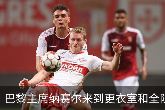 巴黎主席纳赛尔来到更衣室和全队合影，手持K77球衣将胜利献给他