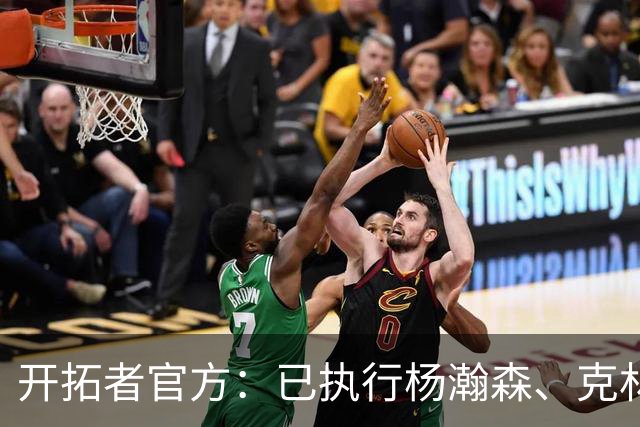 开拓者官方：已执行杨瀚森、克林根27-28赛季球队选项