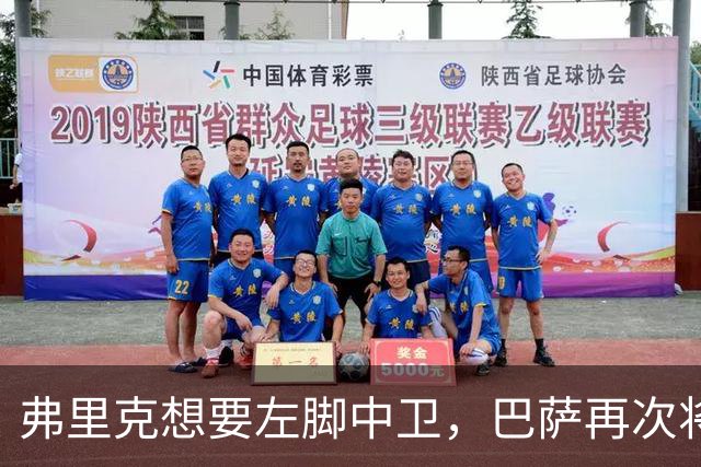 弗里克想要左脚中卫，巴萨再次将目光投向卢克巴