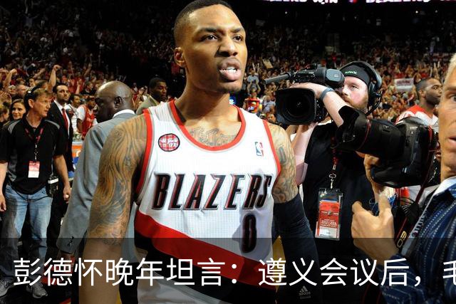 彭德怀晚年坦言：遵义会议后，毛主席靠这三件事让人心服口服