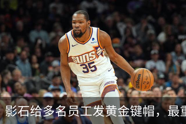 影石给多名员工发黄金键帽，最重一件黄金空格键约35克，价值超4万元；创始人穿拖鞋颁奖：发个黄金键帽还是发得起的；该活动已连续举办5年