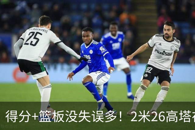 得分+篮板没失误多！2米26高塔在场17分钟输48分，球迷：杜锋真冤