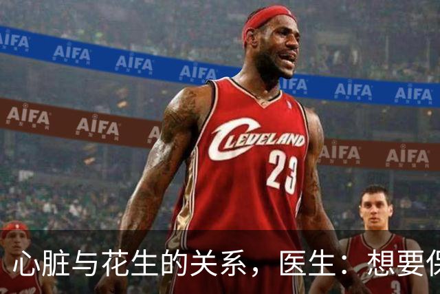 心脏与花生的关系，医生：想要保护心脏健康，少吃这3种坚果