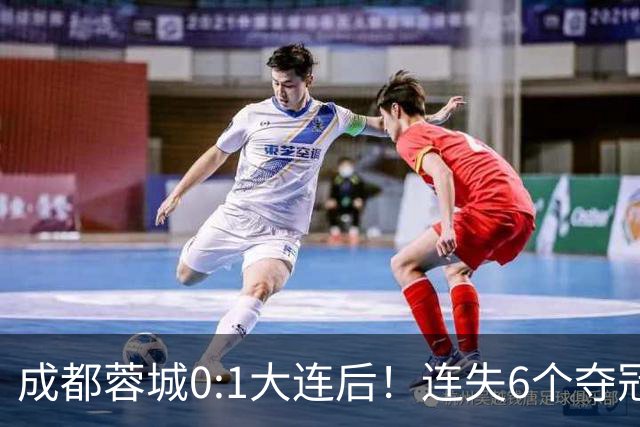 成都蓉城0:1大连后！连失6个夺冠点，1人成为罪人，英博2奇兵救主