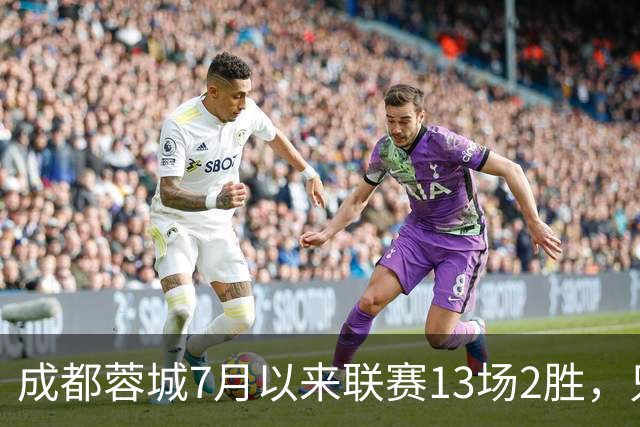 成都蓉城7月以来联赛13场2胜，只击败前任教练和主帅的哥哥