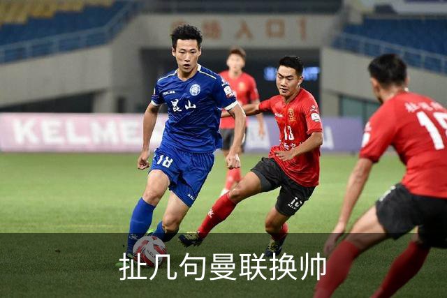 扯几句曼联换帅