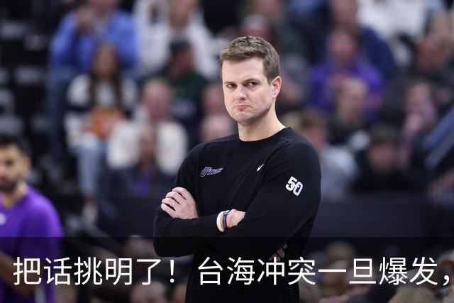 把话挑明了！台海冲突一旦爆发，极有可能成为中国的“世纪之战”