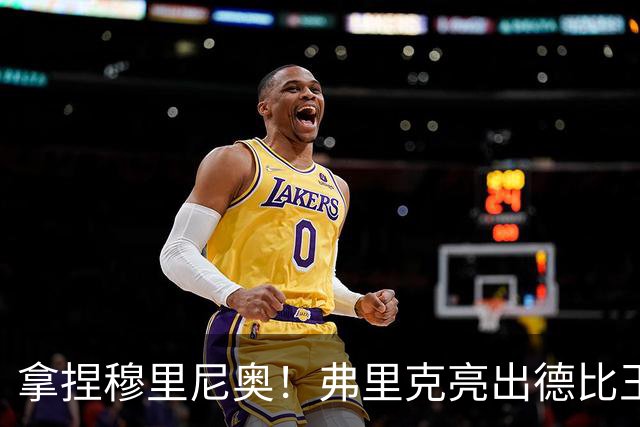 拿捏穆里尼奥！弗里克亮出德比王炸！巴萨王牌就是制胜密码