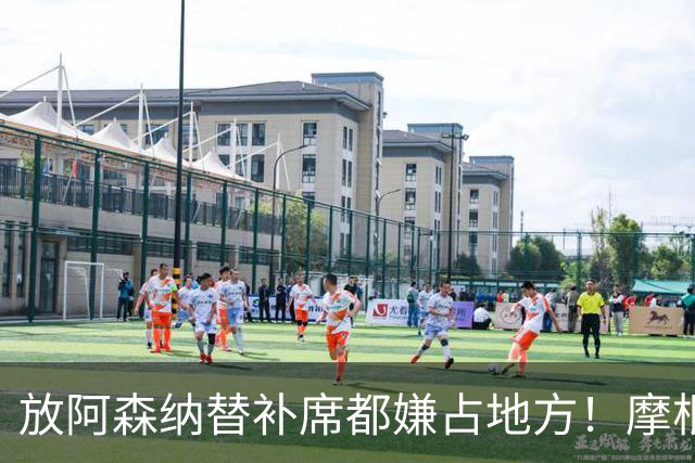 "放阿森纳替补席都嫌占地方！"摩根一句话，把曼联底裤扒了个干净