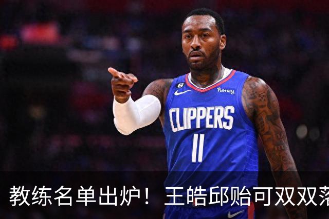教练名单出炉！王皓邱贻可双双落选，国乒亚锦赛女4男3教练已确定