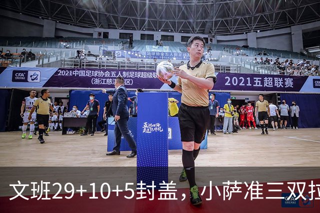 文班29+10+5封盖，小萨准三双拉文22分难救主，马刺大胜国王
