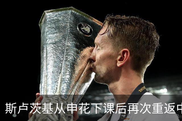 斯卢茨基从申花下课后再次重返中国足坛？或去玉昆执教，值得期待