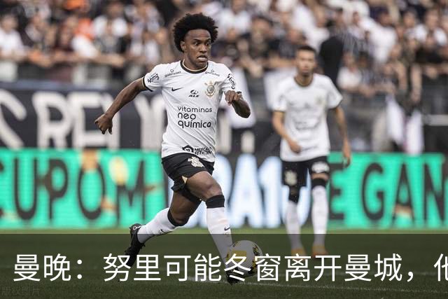 曼晚：努里可能冬窗离开曼城，他在联赛还没有出场过