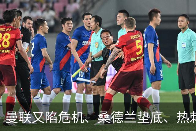 曼联又陷危机、桑德兰垫底、热刺掀翻切尔西