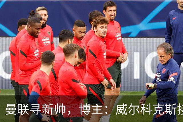 曼联寻新帅，博主：威尔科克斯接触埃迪·豪，维维尔询问纳帅