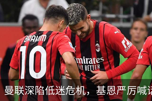 曼联深陷低迷危机，基恩严厉喊话卡里克，名宿圈敲定三大继任人选