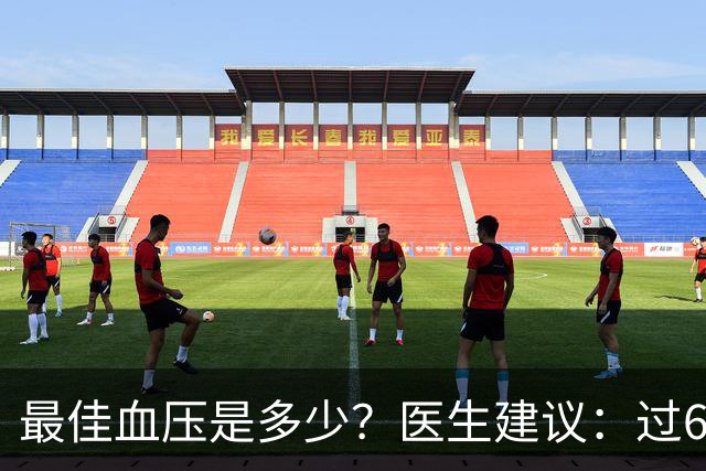 最佳血压是多少？医生建议：过60岁以后，血压最好保持这标准
