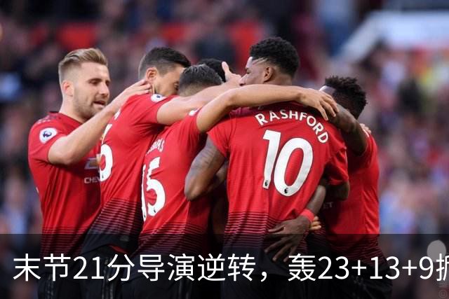 末节21分导演逆转，轰23+13+9掀翻卫冕冠军！你又把状元试出来了