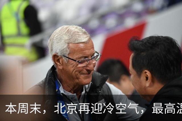本周末，北京再迎冷空气，最高温直降7℃！注意防风保暖
