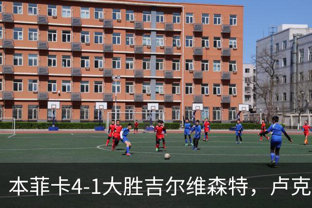 本菲卡4-1大胜吉尔维森特，卢克巴吉奥双响，杜兰破门