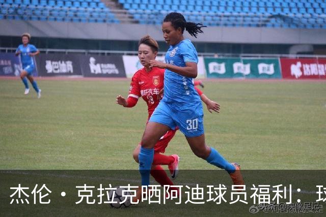 杰伦·克拉克晒阿迪球员福利：球鞋新款随便拿 还不占装备额度
