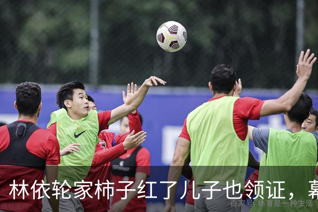 林依轮家柿子红了儿子也领证，幕后操持的西华才是真赢家？