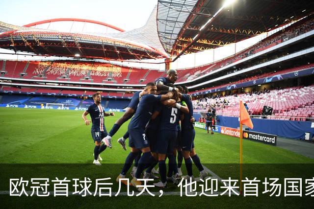 欧冠首球后几天，他迎来首场国家德比：别想太多