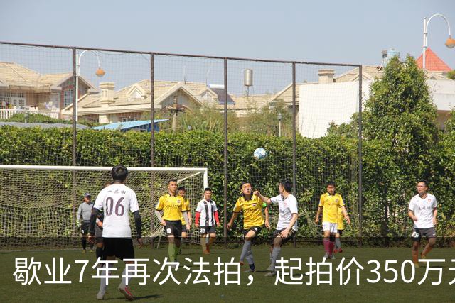 歇业7年再次法拍，起拍价350万元，无人报名！运河上的这艘船，流拍