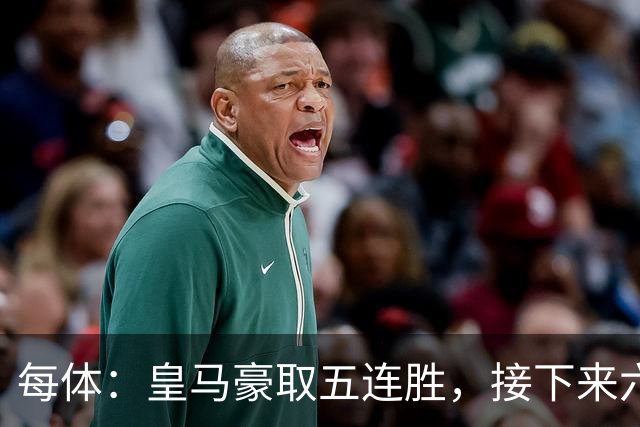 每体：皇马豪取五连胜，接下来六天连战三个客场