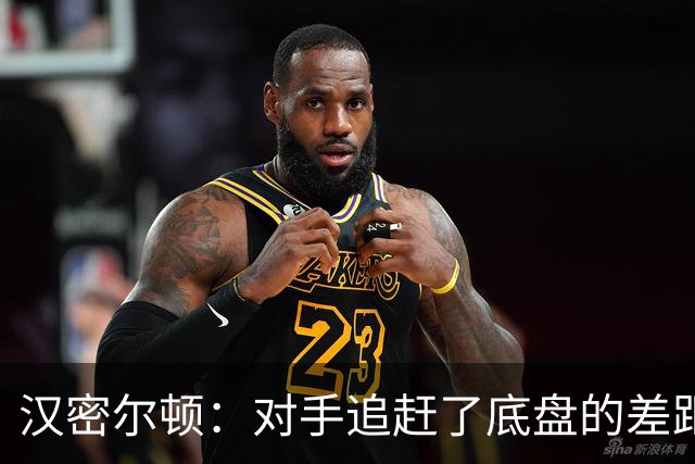 汉密尔顿：对手追赶了底盘的差距，我们在直道上仍处于劣势