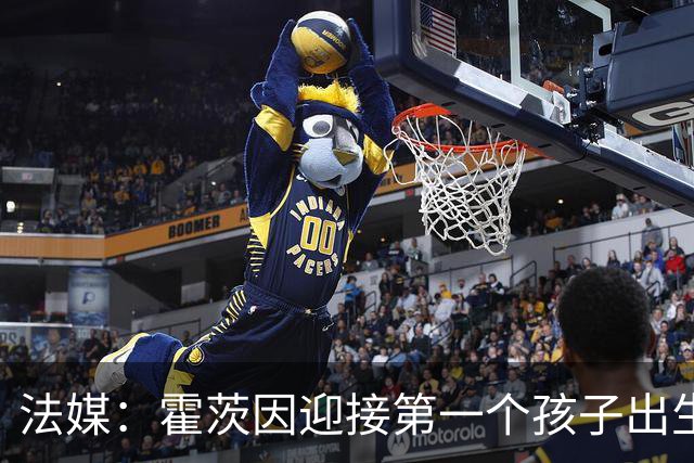 法媒：霍茨因迎接第一个孩子出生缺席训练，巴黎4人伤停
