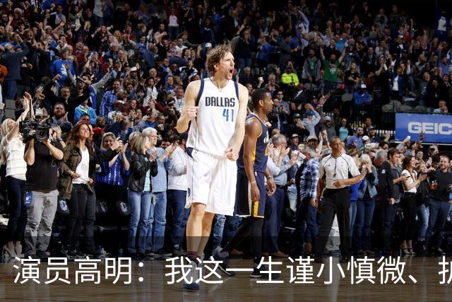 演员高明：我这一生谨小慎微、护家爱子，结果我83岁，儿子去世了