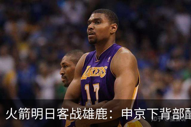 火箭明日客战雄鹿：申京下背部酸痛缺阵，亚当斯也打不了