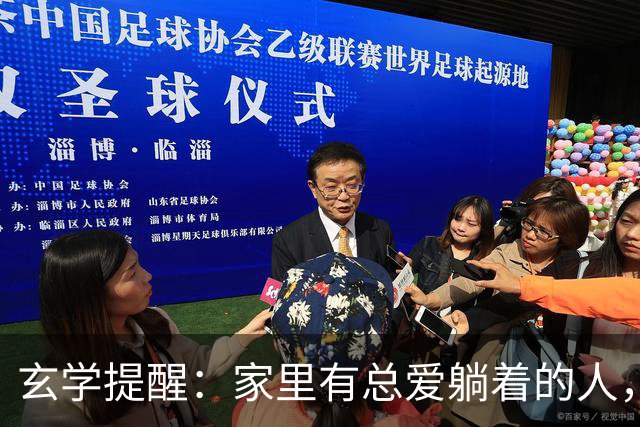 玄学提醒：家里有总爱躺着的人，别嫌弃，他在替你挡灾旺全家！