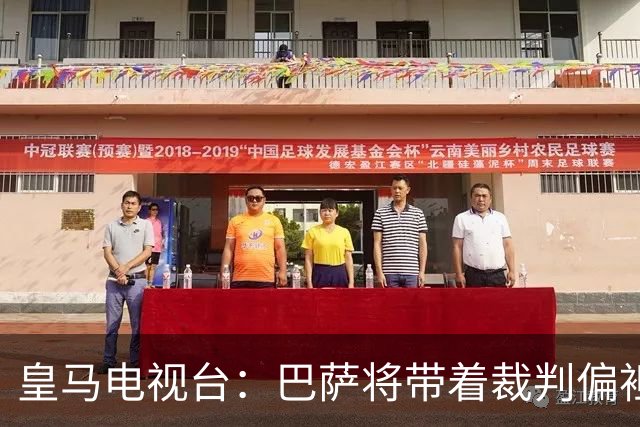 皇马电视台：巴萨将带着裁判偏袒迎战我们，不仅主裁还有VAR