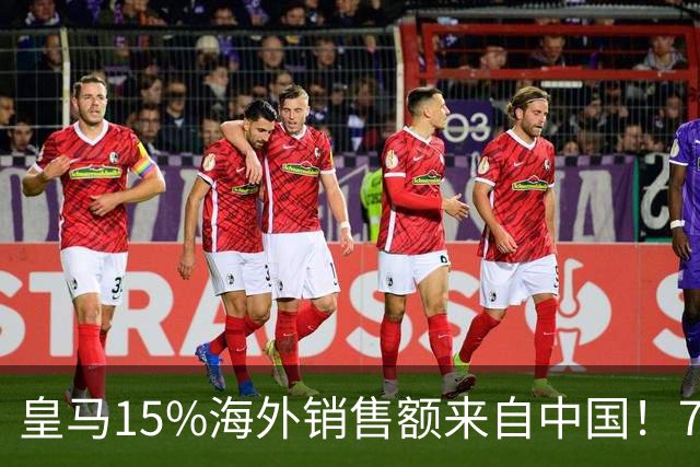 皇马15%海外销售额来自中国！79岁主席很慌但拒道歉 嘲讽西甲太软