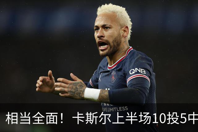 相当全面！卡斯尔上半场10投5中 砍下11分3篮板6助攻2抢断