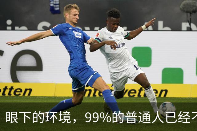 眼下的环境，99%的普通人已经不再适合创业了！