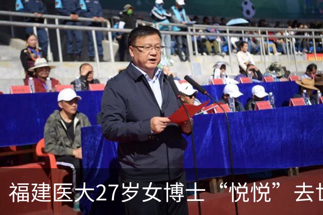福建医大27岁女博士“悦悦”去世！常熬夜做实验，颜值高且身材好