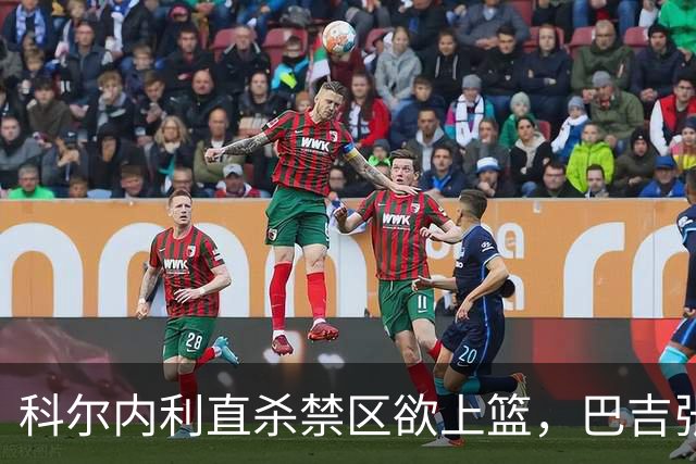 科尔内利直杀禁区欲上篮，巴吉张开长臂直接大帽扇飞