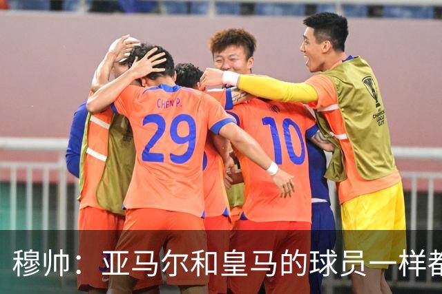 穆帅：亚马尔和皇马的球员一样都很厉害；不明白为什么总是问对手