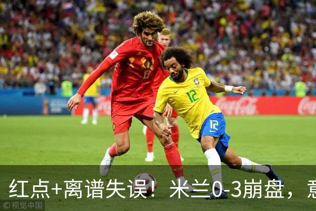 红点+离谱失误！米兰0-3崩盘，意甲不败欧战拉胯，米兰该怪谁？