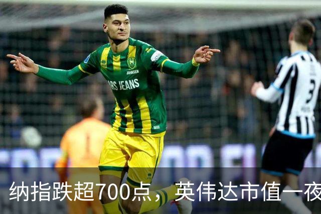 纳指跌超700点，英伟达市值一夜蒸发1.4万亿元，苹果市值重回全球第一，英特尔暴跌超28%，美股存储芯片重挫