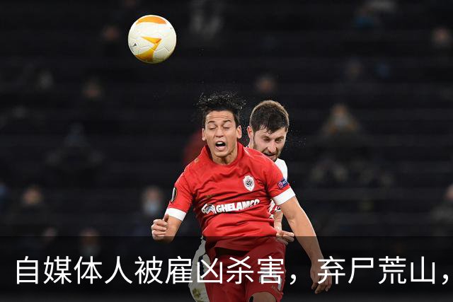自媒体人被雇凶杀害，弃尸荒山，他经历了什么
