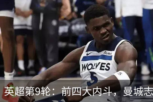 英超第9轮：前四大内斗，曼城志在必得，枪手毕其功于一役