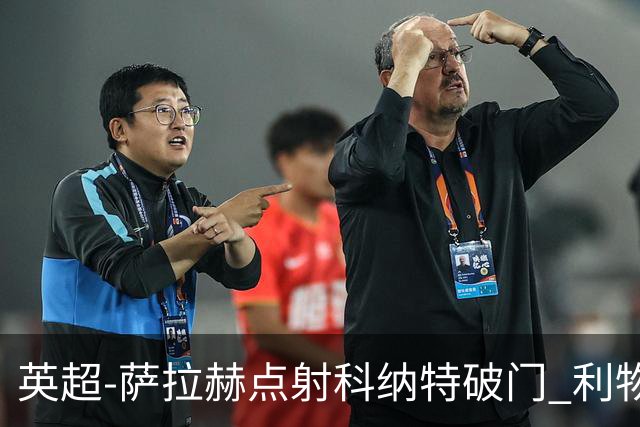 英超-萨拉赫点射科纳特破门 利物浦2-1狼队