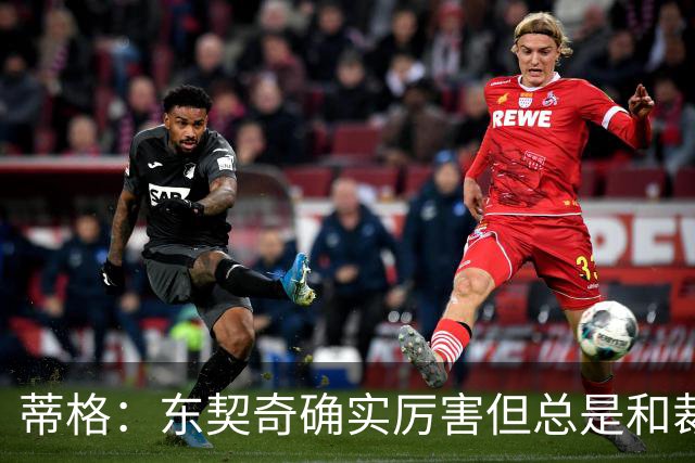蒂格：东契奇确实厉害但总是和裁判争吵 弗拉格的比赛更具观赏性
