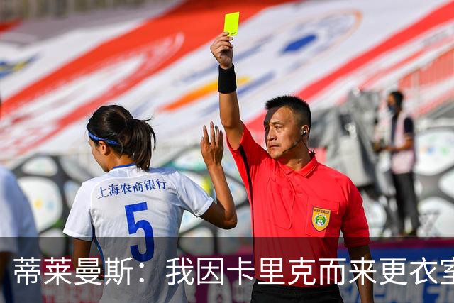蒂莱曼斯：我因卡里克而来更衣室100%支持他 曼联需稳定而非巨变