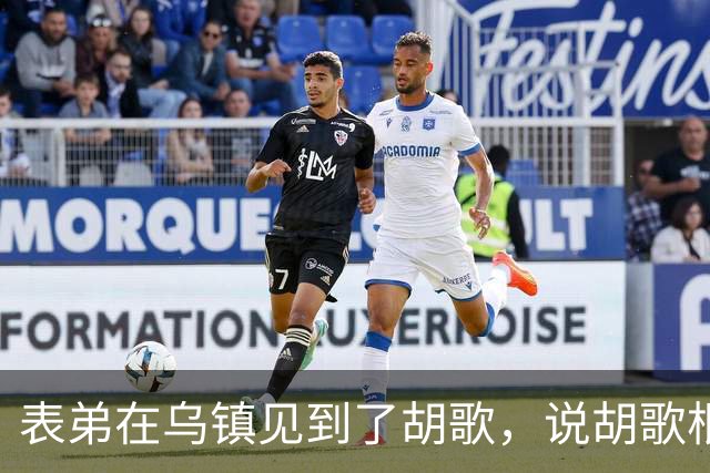 表弟在乌镇见到了胡歌，说胡歌根本不是电视上的那样